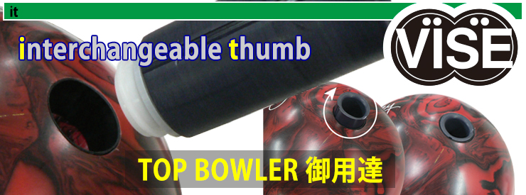 ボウリング用交換可能サムit