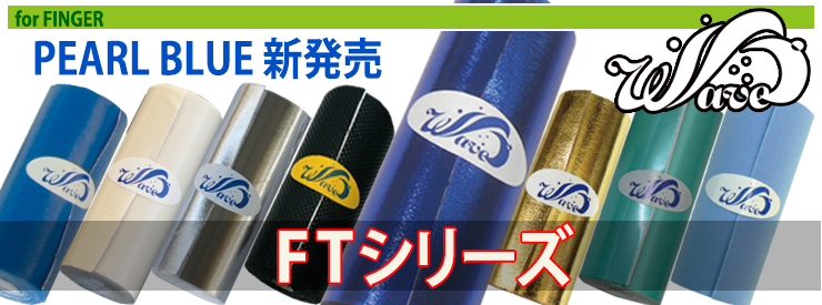 ボウリング・フィンガー用テープ